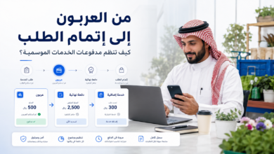 مدفوعات الخدمات الموسمية من العربون إلى إتمام الطلب عبر روابط الدفع
