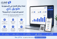 بوابة دفع إلكتروني في السعودية تدعم مدى وApple Pay وروابط الدفع الإلكترونية للتجار والمتاجر الإلكترونية