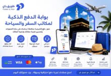 بوابة دفع إلكتروني لمكاتب السياحة من طويق باي