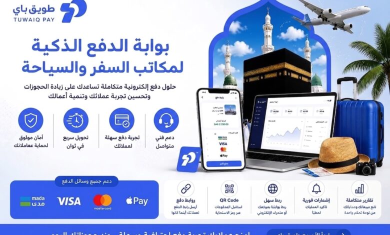 بوابة دفع إلكتروني لمكاتب السياحة من طويق باي