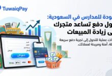 العودة للمدارس في السعودية وحلول الدفع الإلكتروني لزيادة مبيعات المتاجر