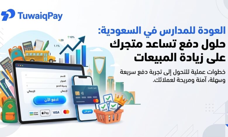 العودة للمدارس في السعودية وحلول الدفع الإلكتروني لزيادة مبيعات المتاجر