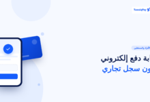 بوابة دفع إلكتروني بدون سجل تجاري