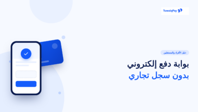 بوابة دفع إلكتروني بدون سجل تجاري