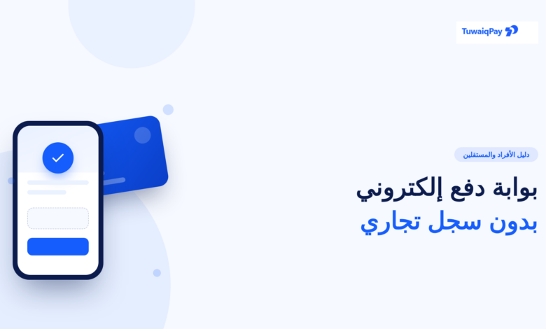 بوابة دفع إلكتروني بدون سجل تجاري