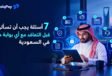 اسئلة قبل التعاقد مع بوابة دفع