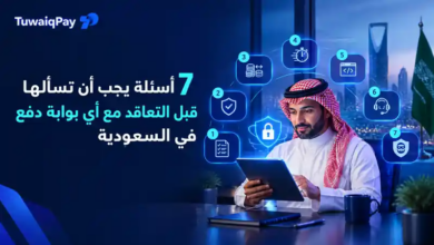 اسئلة قبل التعاقد مع بوابة دفع