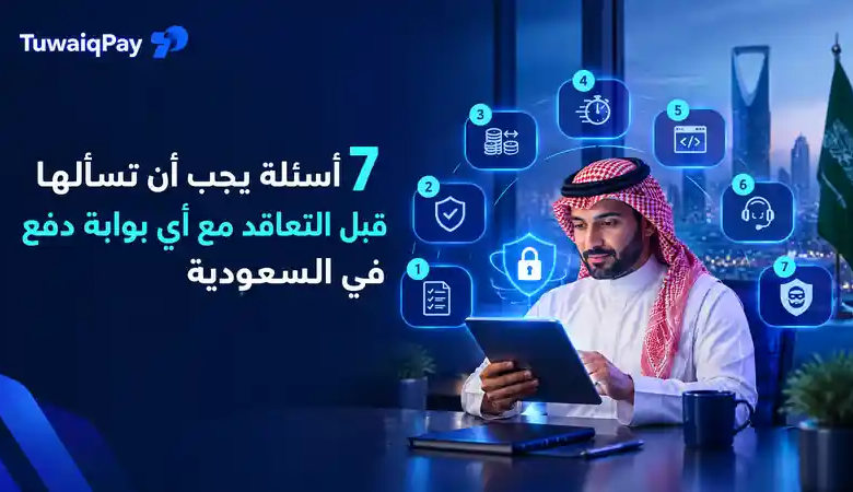 اسئلة قبل التعاقد مع بوابة دفع