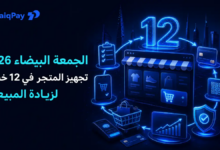 الجمعة البيضاء