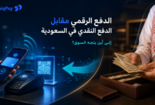 الدفع الرقمي مقابل النقدي