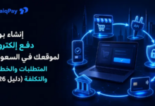 إضافة بوابة دفع للموقع
