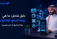 بوابة الدفع الإلكتروني