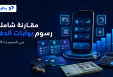 رسوم بوابات الدفع