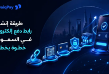 إنشاء رابط دفع إلكتروني